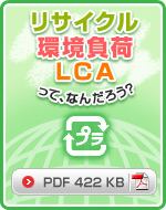 リサイクル・環境負荷・LCAってなんだろう？【PDF 422KB】