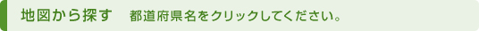 地図から探す