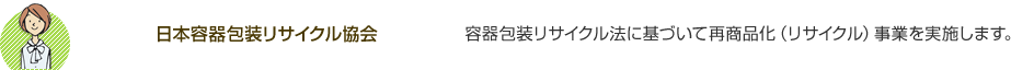 日本容器包装リサイクル協会