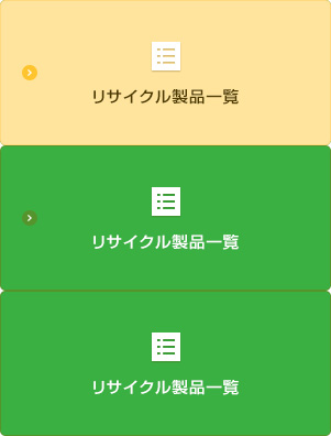 リサイクル製品一覧