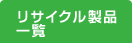 リサイクル製品一覧