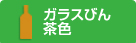 ガラスびん　茶色