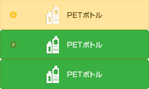 PETボトル