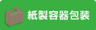 紙製容器包装