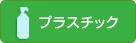 プラスチック製容器包装