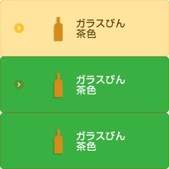 ガラスびん茶色