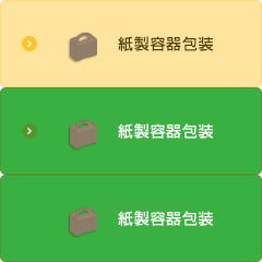 紙製容器包装