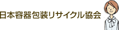 日本容器包装リサイクル協会