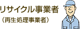 リサイクル事業者