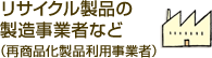 リサイクル製品の製造事業者など