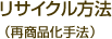 リサイクル方法